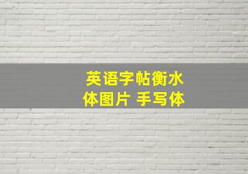 英语字帖衡水体图片 手写体